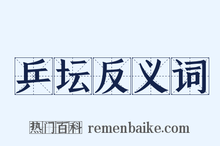 乒坛反义词是什么意思的图片